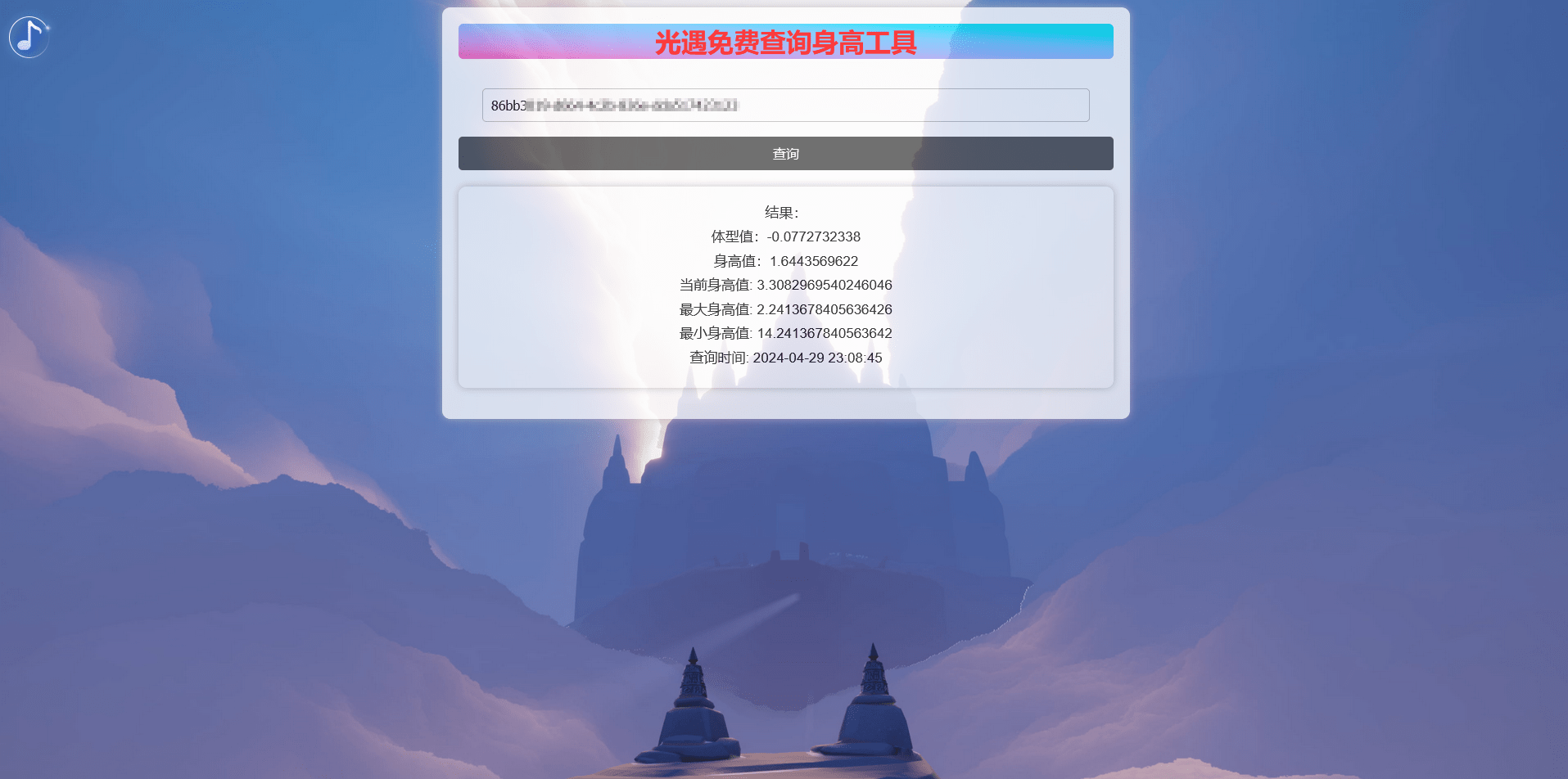 sky免费查询身高工具使用教程插图3